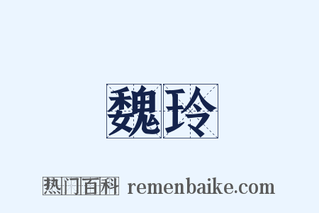 魏玲是什么意思的图片
